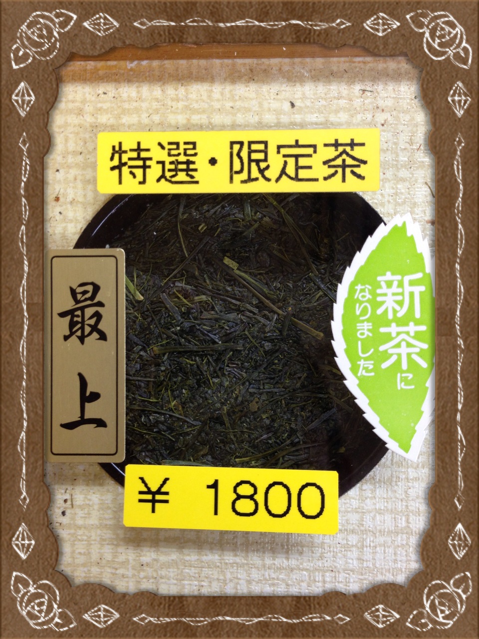2016年　初の新茶販売　１００ｇ　１８００円