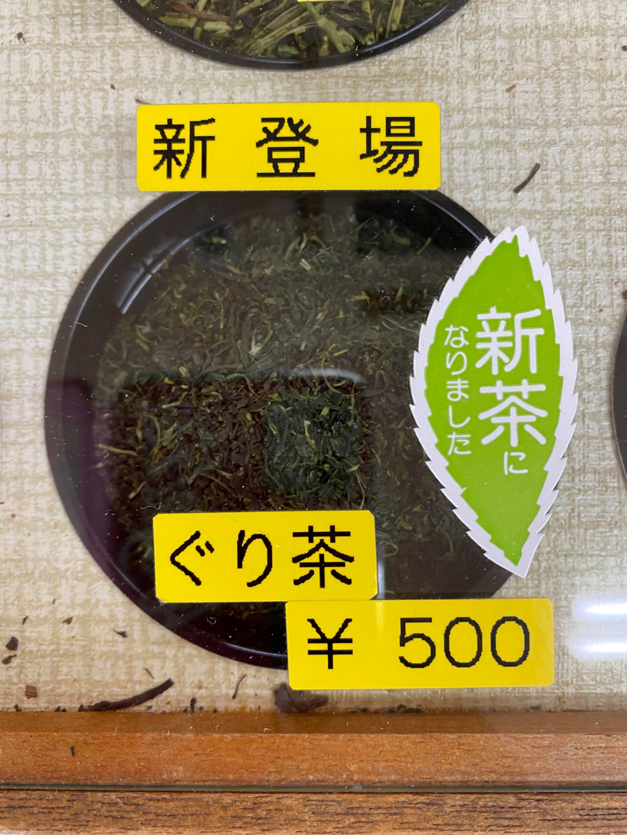 ぐり茶新茶